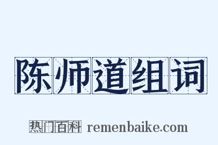陈师道组词是什么意思的图片